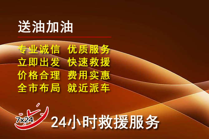 泾源道路救援汽车送机油