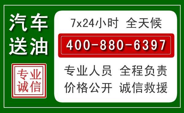 泾源汽车送油救援电话 泾源汽车送油救援电话