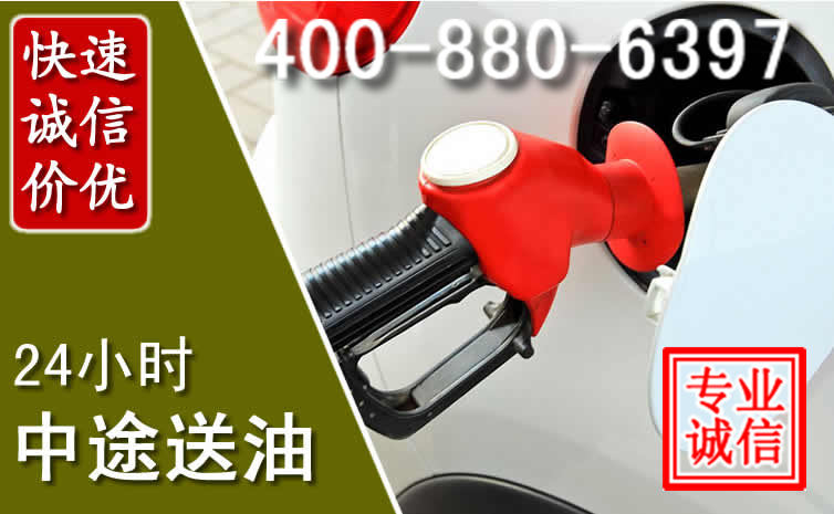 泾源汽车送油救援电话 泾源汽车送油救援电话